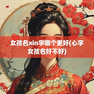 女孩名xin字哪个更好(心字女孩名好不好)