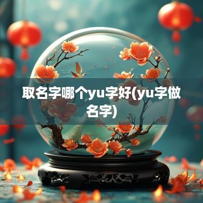 取名字哪个yu字好(yu字做名字)