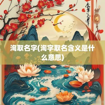 洵取名字(洵字取名含义是什么意思)