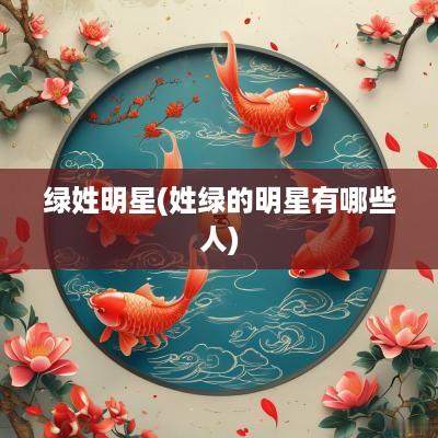 绿姓明星(姓绿的明星有哪些人)