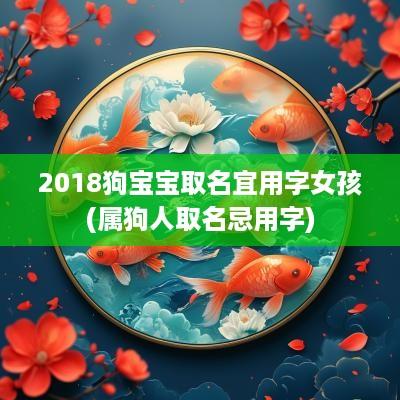 2018狗宝宝取名宜用字女孩(属狗人取名忌用字)