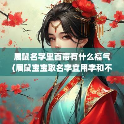 属鼠名字里面带有什么福气(属鼠宝宝取名字宜用字和不宜用字)