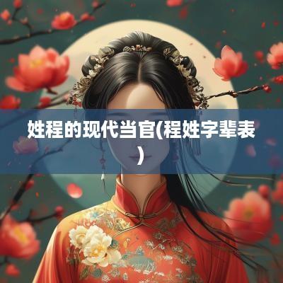 姓程的现代当官(程姓字辈表)