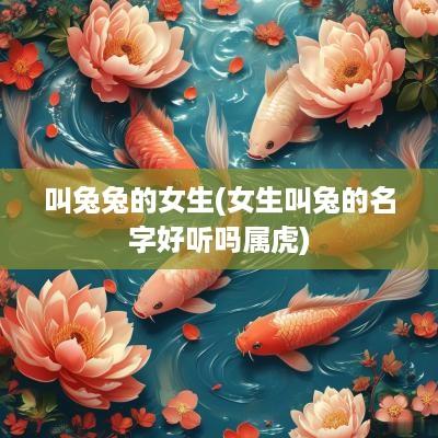 叫兔兔的女生(女生叫兔的名字好听吗属虎)