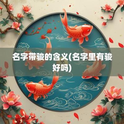 名字带骏的含义(名字里有骏好吗)
