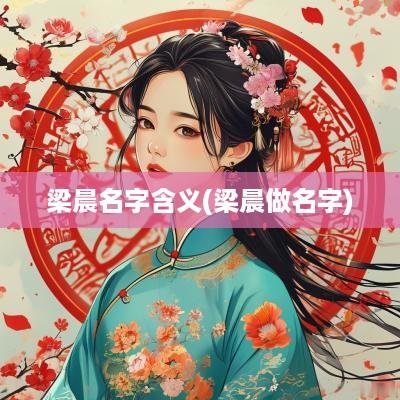 梁晨名字含义(梁晨做名字)