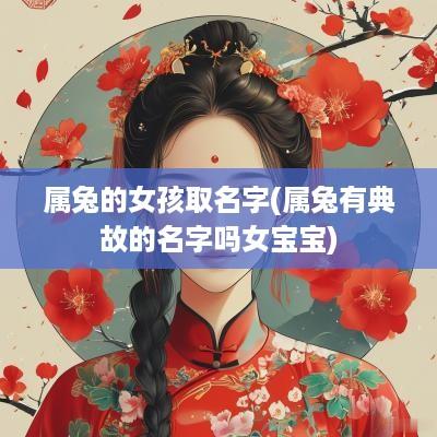 属兔的女孩取名字(属兔有典故的名字吗女宝宝)