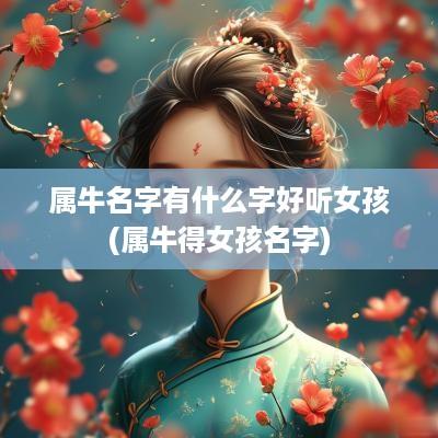 属牛名字有什么字好听女孩(属牛得女孩名字)
