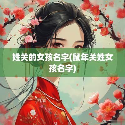 姓关的女孩名字(蛇年关姓女孩名字)