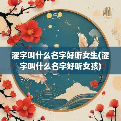 涩字叫什么名字好听女生(涩字叫什么名字好听女孩)