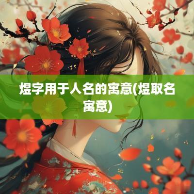 煜字用于人名的寓意(煜取名寓意)