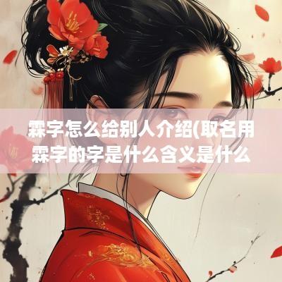 霖字怎么给别人介绍(取名用霖字的字是什么含义是什么)