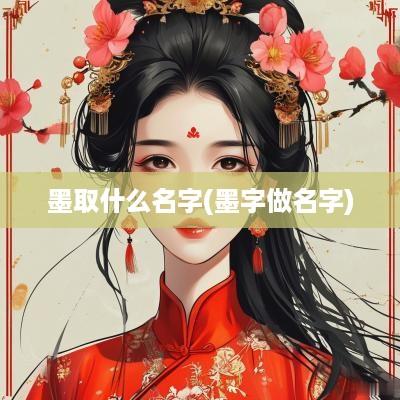 墨取什么名字(墨字做名字)