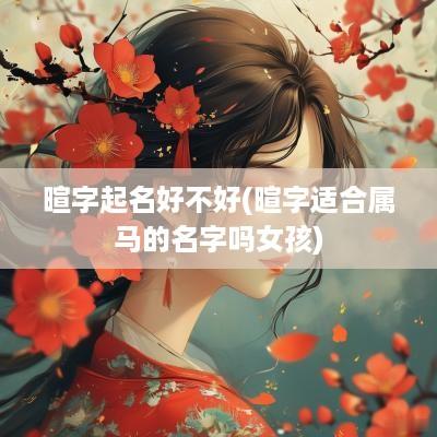 暄字起名好不好(暄字适合属马的名字吗女孩)