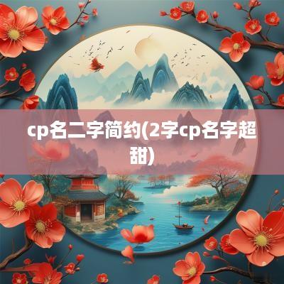 cp名二字简约(2字cp名字超甜)