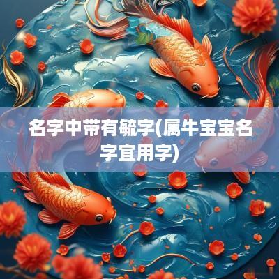 名字中带有毓字(属牛宝宝名字宜用字)