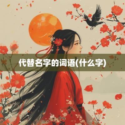 代替名字的词语(什么字)