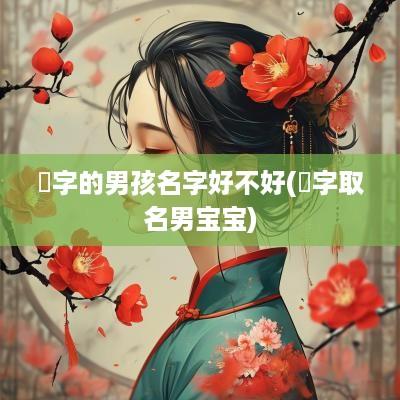 烜字的男孩名字好不好(莀字取名男宝宝)