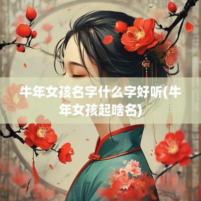 蛇年女孩名字什么字好听(蛇年女孩起啥名)