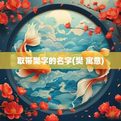 取带樊字的名字(樊 寓意)