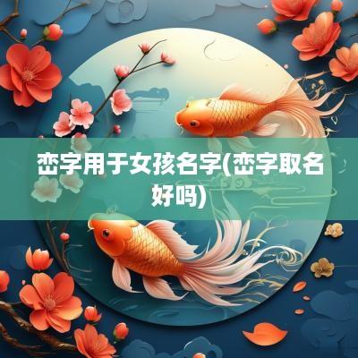 峦字用于女孩名字(峦字取名好吗)