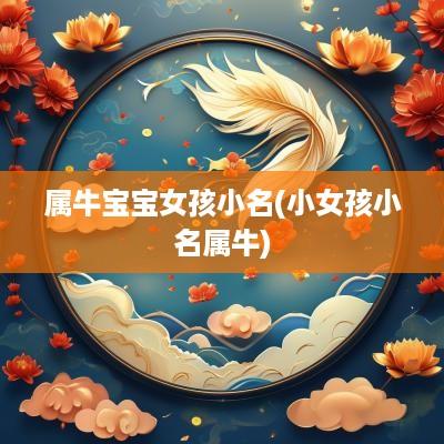 属牛宝宝女孩小名(小女孩小名属牛)