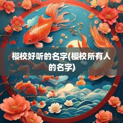 樱校好听的名字(樱校所有人的名字)