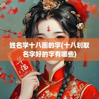 姓名学十八画的字(十八划取名字好的字有哪些)