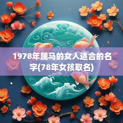 1978年属马的女人适合的名字(78年女孩取名)