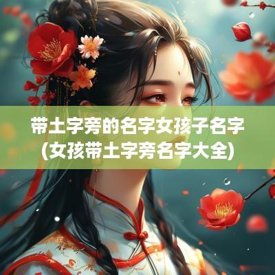 带土字旁的名字女孩子名字(女孩带土字旁名字大全)