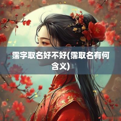霈字取名好不好(霈取名有何含义)