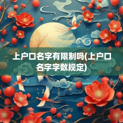 上户口名字有限制吗(上户口名字字数规定)