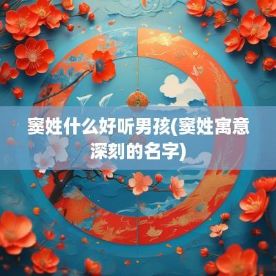 窦姓什么好听男孩(窦姓寓意深刻的名字)