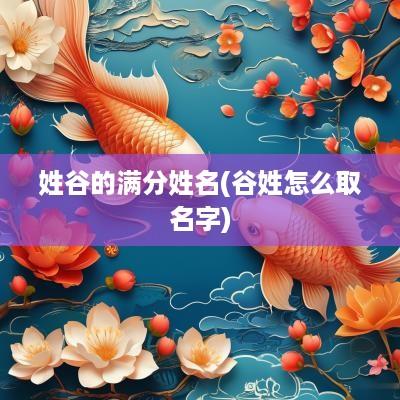 姓谷的满分姓名(谷姓怎么取名字)