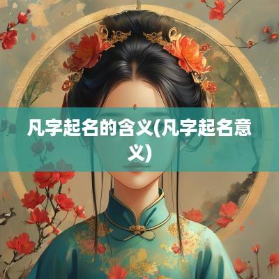 凡字起名的含义(凡字起名意义)