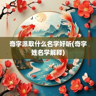 奇字派取什么名字好听(奇字姓名学解释)