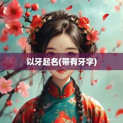 以牙起名(带有牙字)