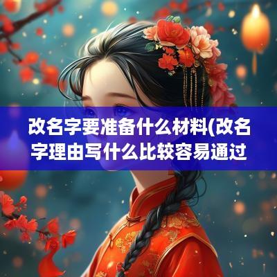 改名字要准备什么材料(改名字理由写什么比较容易通过)