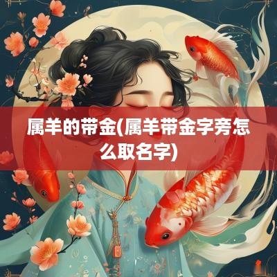 属羊的带金(属羊带金字旁怎么取名字)