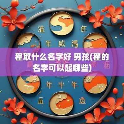 翟取什么名字好 男孩(翟的名字可以起哪些)