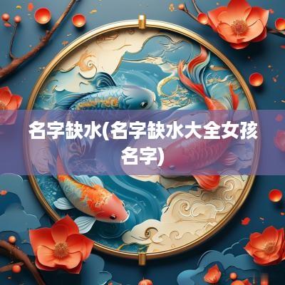 名字缺水(名字缺水大全女孩名字)