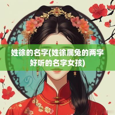 姓徐的名字(姓徐属兔的两字好听的名字女孩)