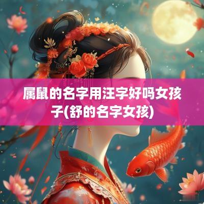 属鼠的名字用汪字好吗女孩子(舒的名字女孩)