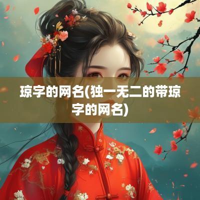 琼字的网名(独一无二的带琼字的网名)