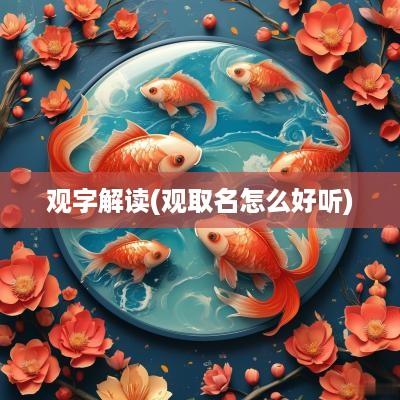 观字解读(观取名怎么好听)