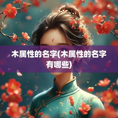 木属性的名字(木属性的名字有哪些)