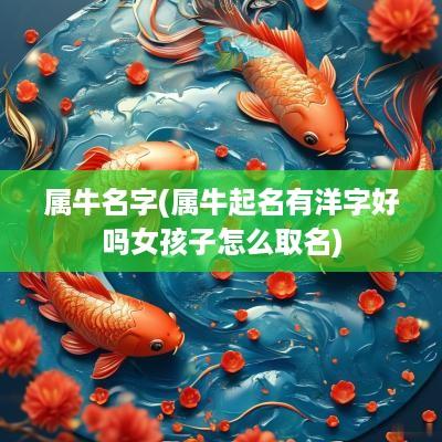 属牛名字(属牛起名有洋字好吗女孩子怎么取名)