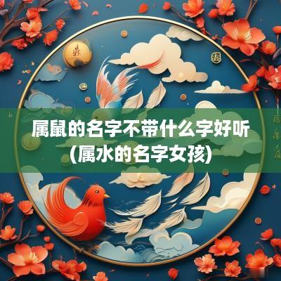 属鼠的名字不带什么字好听(属水的名字女孩)