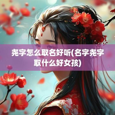 尧字怎么取名好听(名字尧字取什么好女孩)