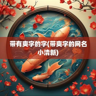 带有爽字的字(带爽字的网名小清新)